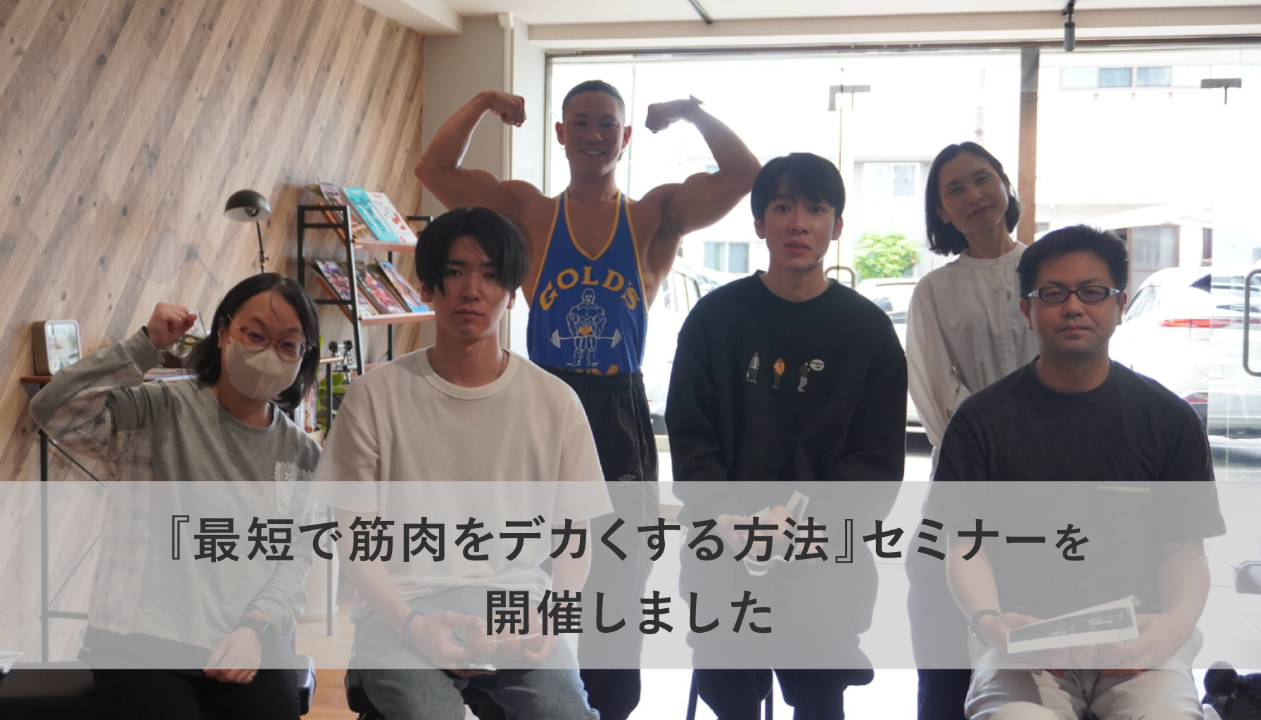 『最短で筋肉をデカくする方法』セミナーを開催しました