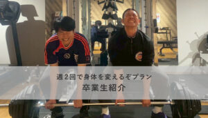【週2回で身体を変えるぞプラン】卒業生紹介