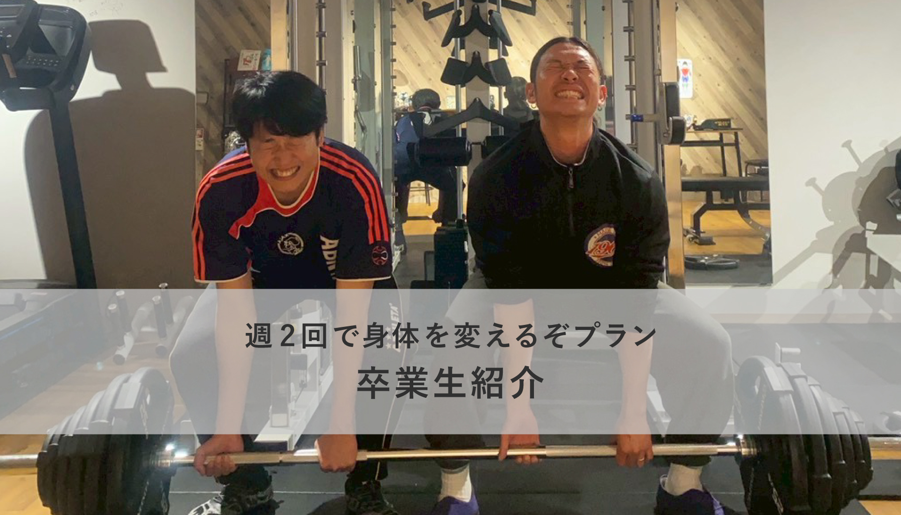 【週2回で身体を変えるぞプラン】卒業生紹介