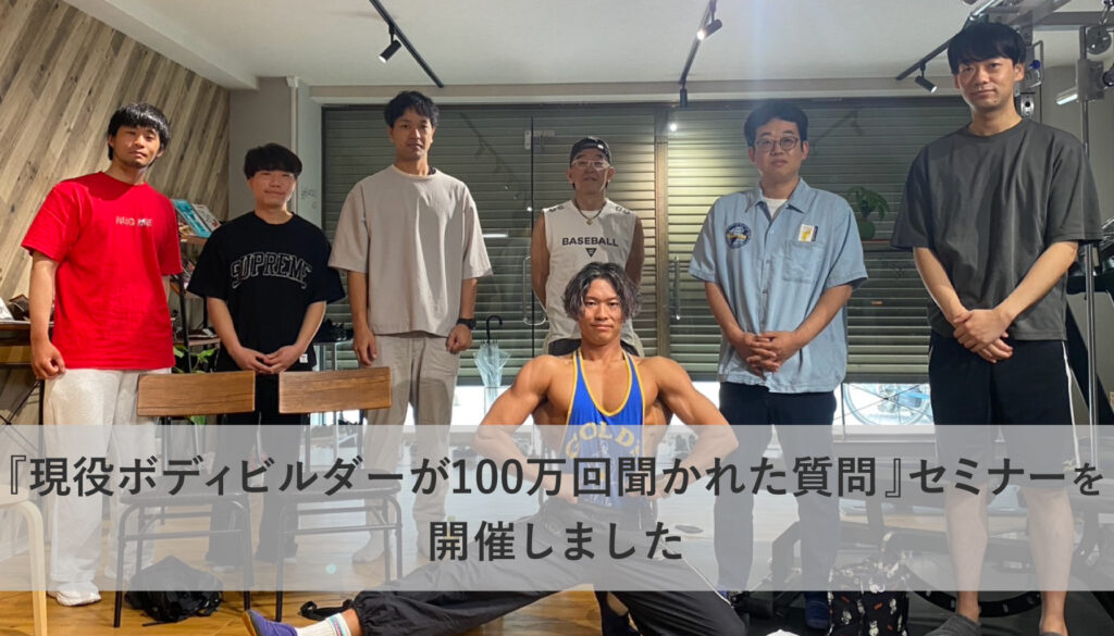 『現役ボディビルダーが100万回聞かれた質問』セミナーを開催しました