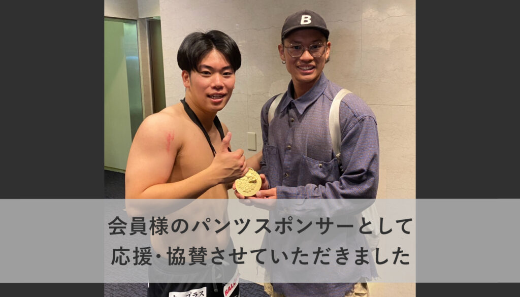 会員様のパンツスポンサーとして応援・協賛させていただきました