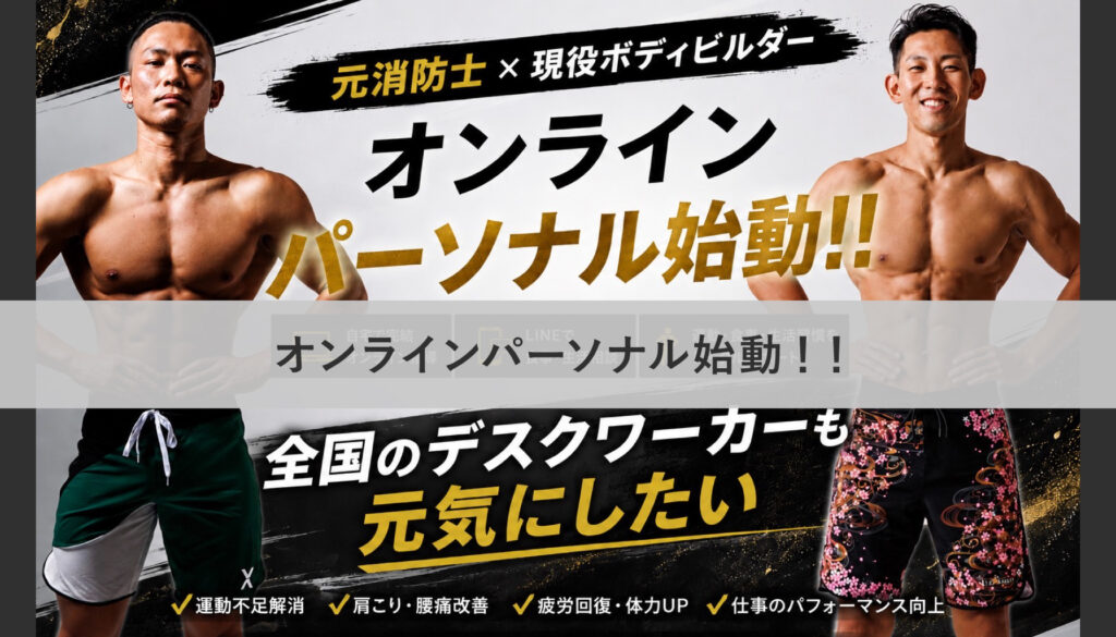 オンラインパーソナル始動！！
