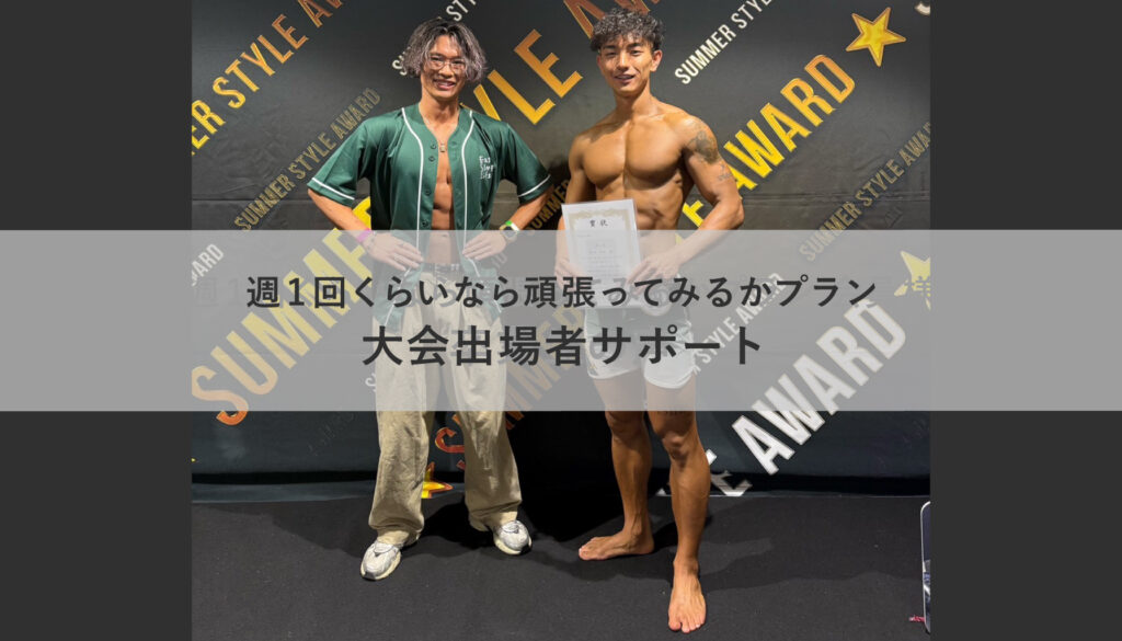 週1回くらいなら頑張ってみるかプラン大会出場者サポート