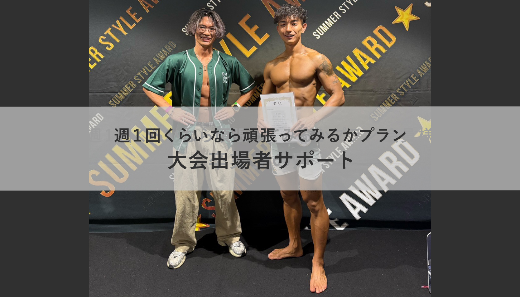 週1回くらいなら頑張ってみるかプラン大会出場者サポート