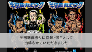 半田筋肉祭りに協賛・選手として出場させていただきました