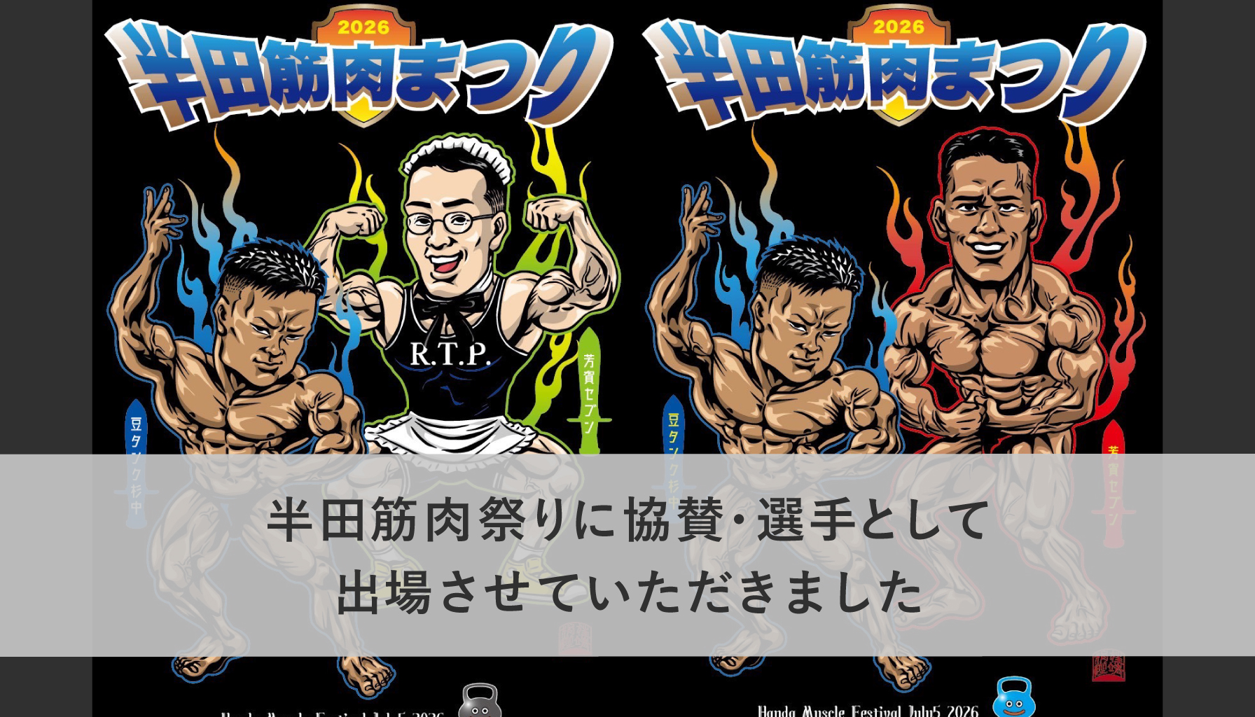 半田筋肉祭りに協賛・選手として出場させていただきました