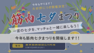 今年も筋肉七夕まつりを開催します