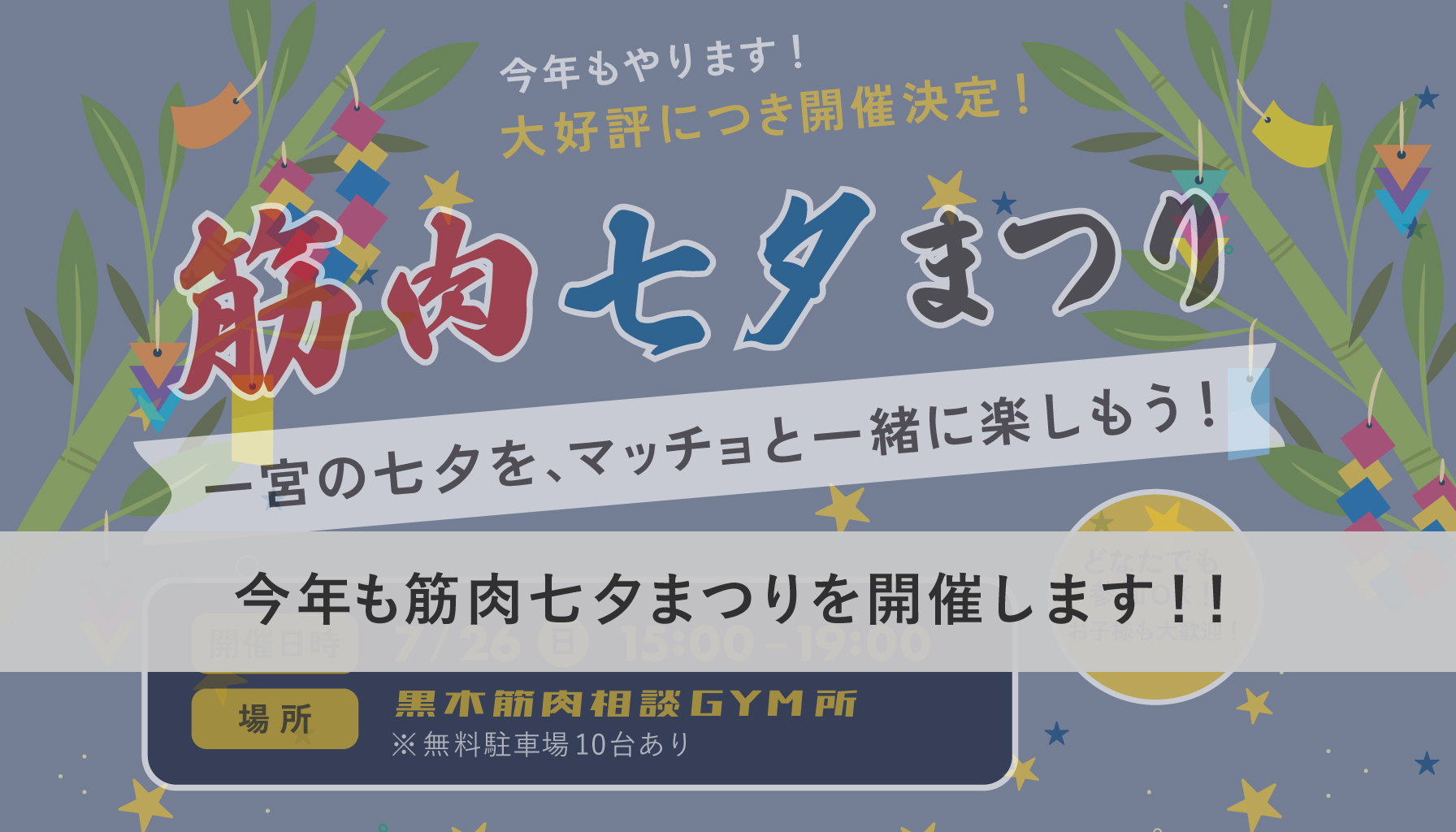 今年も筋肉七夕まつりを開催します