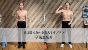週2回で身体を変えるぞプラン卒業生紹介