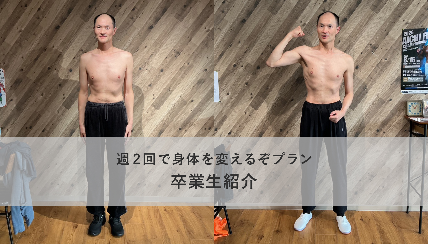 週2回で身体を変えるぞプラン卒業生紹介