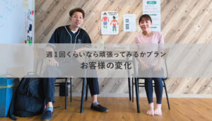 週1回くらいなら頑張ってみるかプランお客様の変化
