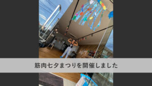筋肉七夕まつりを開催しました