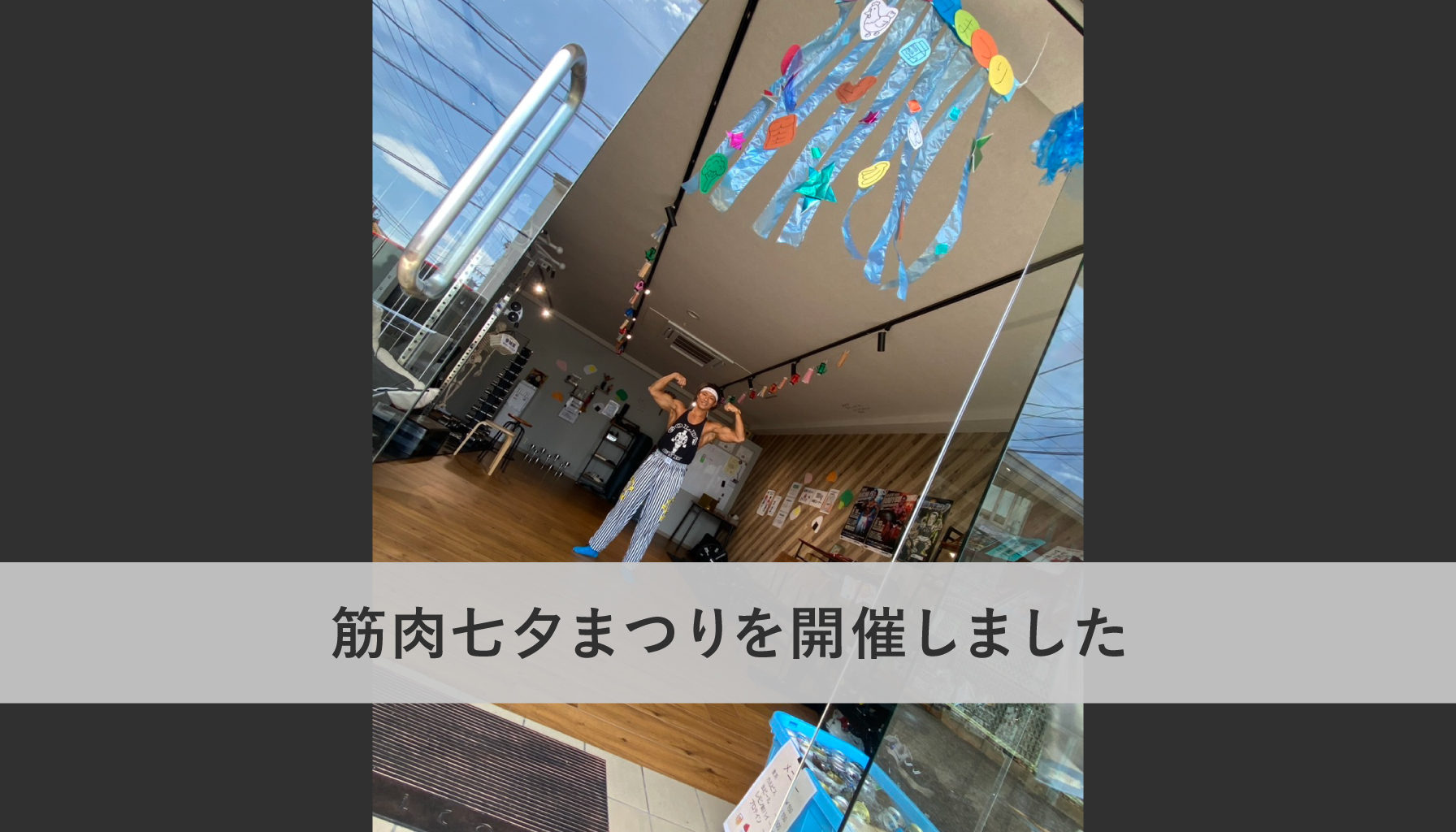 筋肉七夕まつりを開催しました