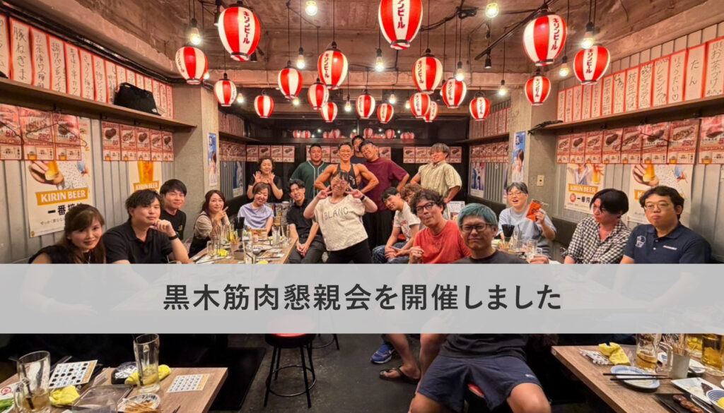 黒木筋肉懇親会を開催しました