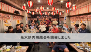 黒木筋肉懇親会を開催しました