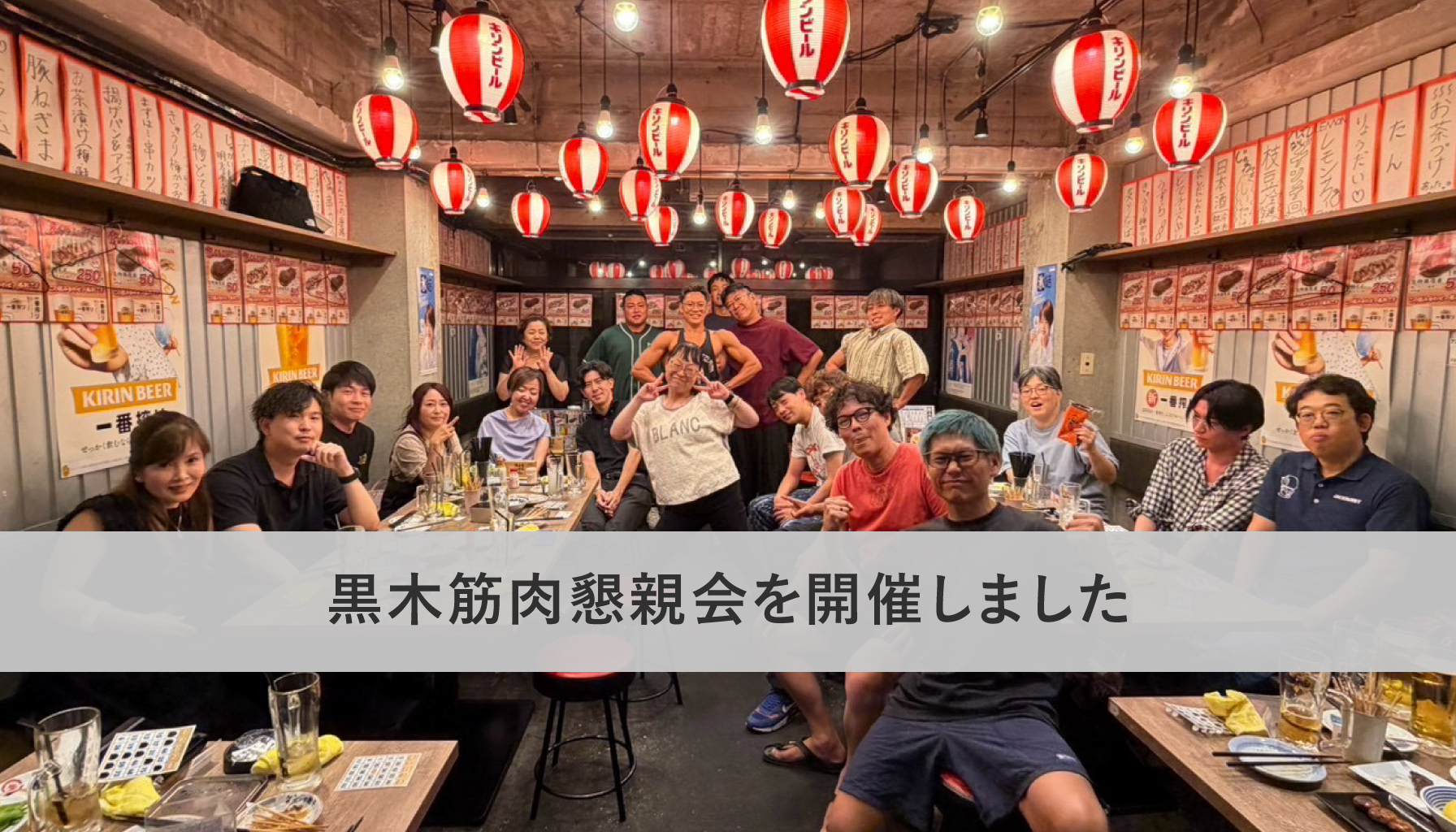 黒木筋肉懇親会を開催しました