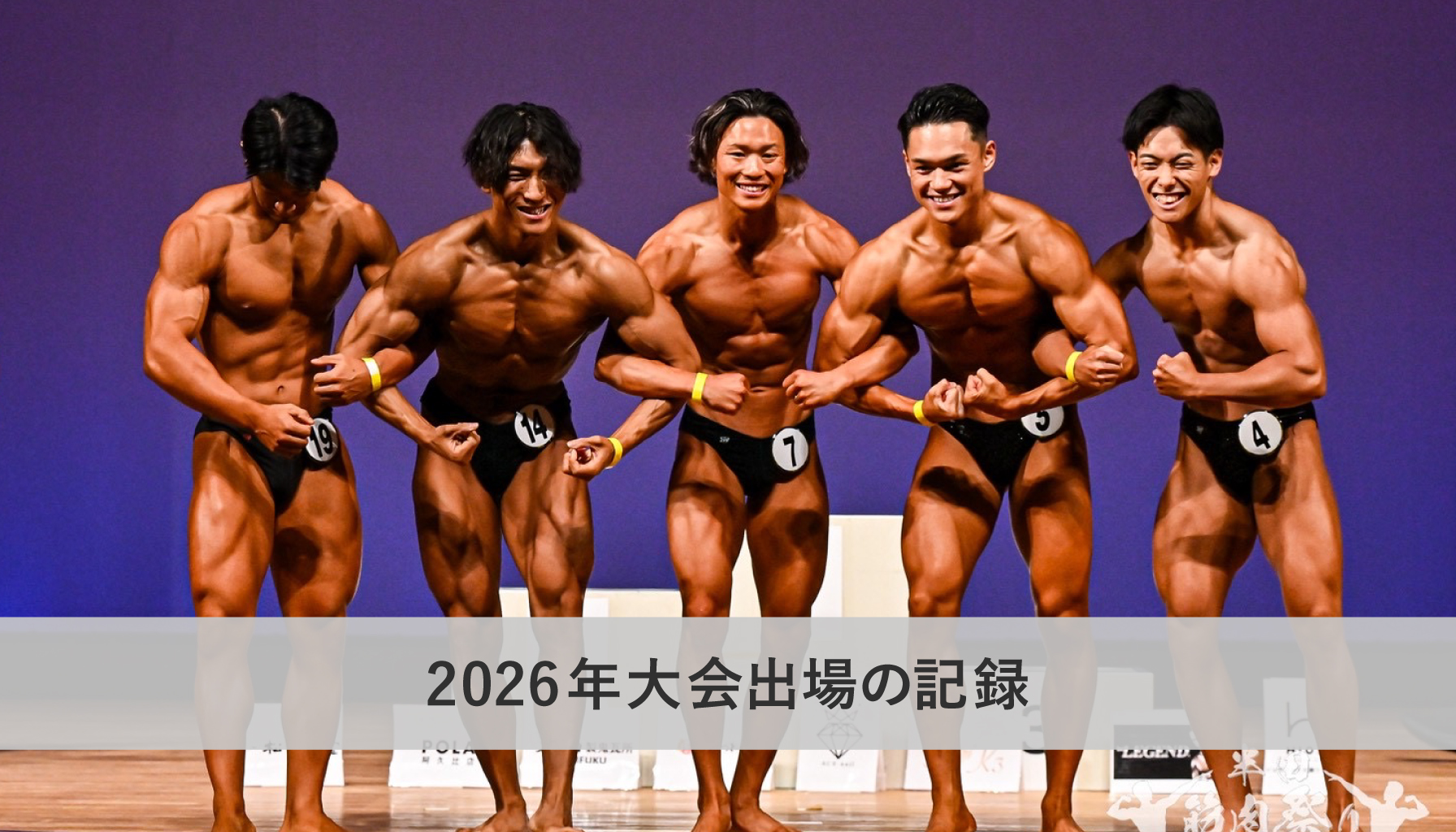 2026年大会出場の記録