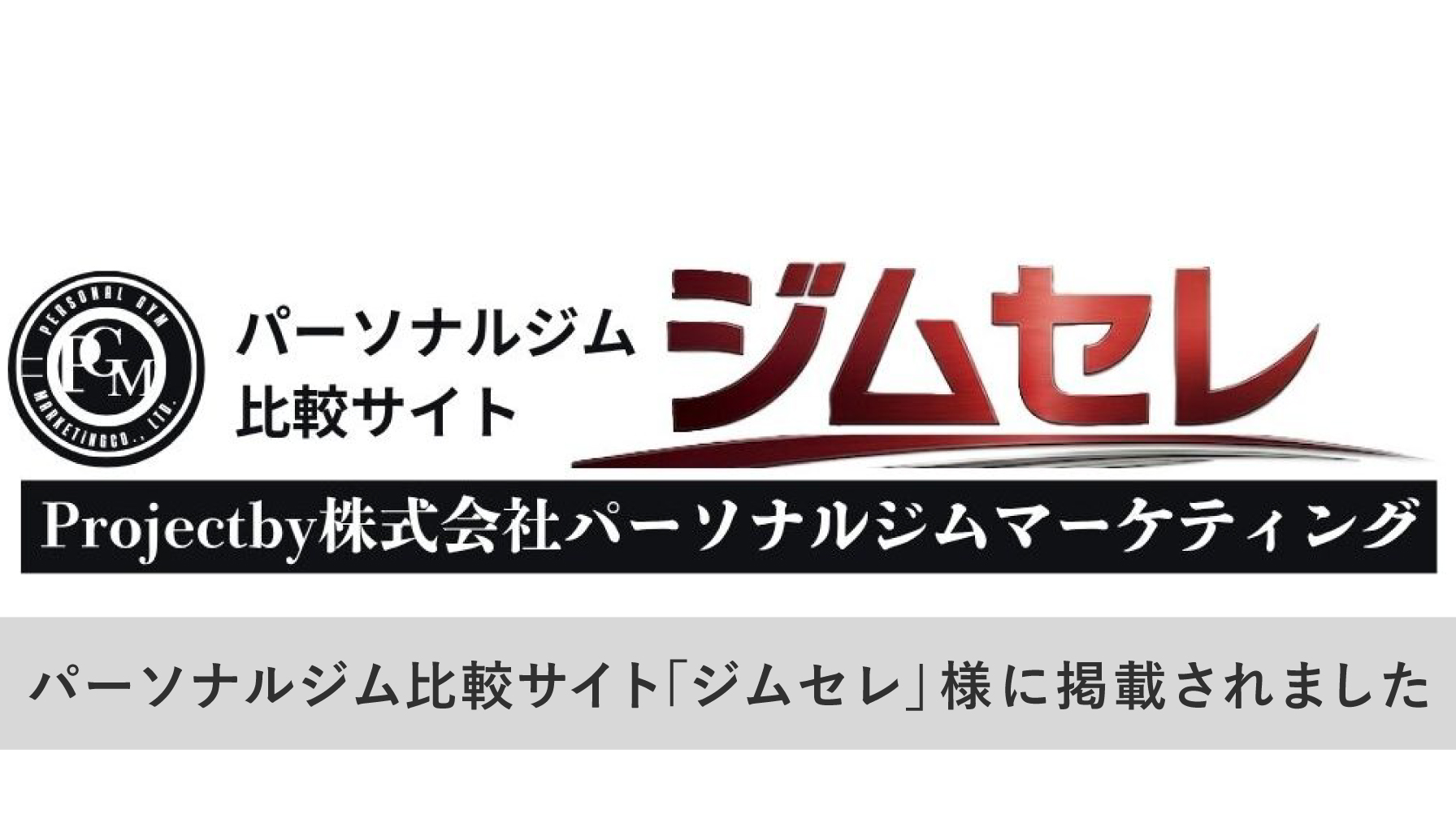 パーソナルジム比較サイト「ジムセレ」様に掲載されました