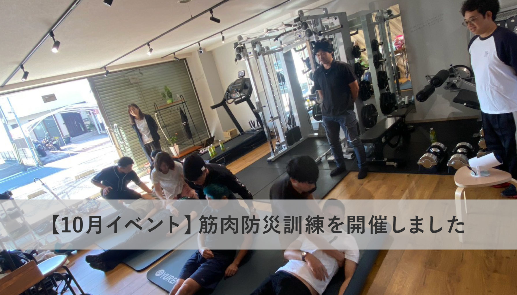 【10月イベント】筋肉防災訓練を開催しました