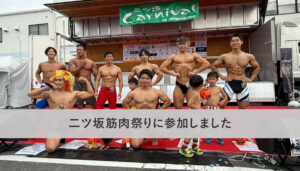 二ツ坂筋肉祭りに参加しました