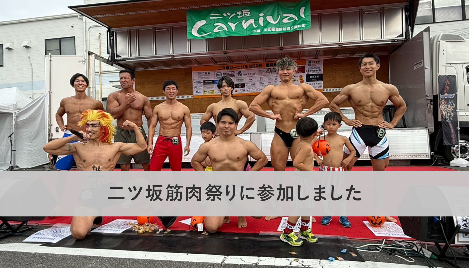 二ツ坂筋肉祭りに参加しました