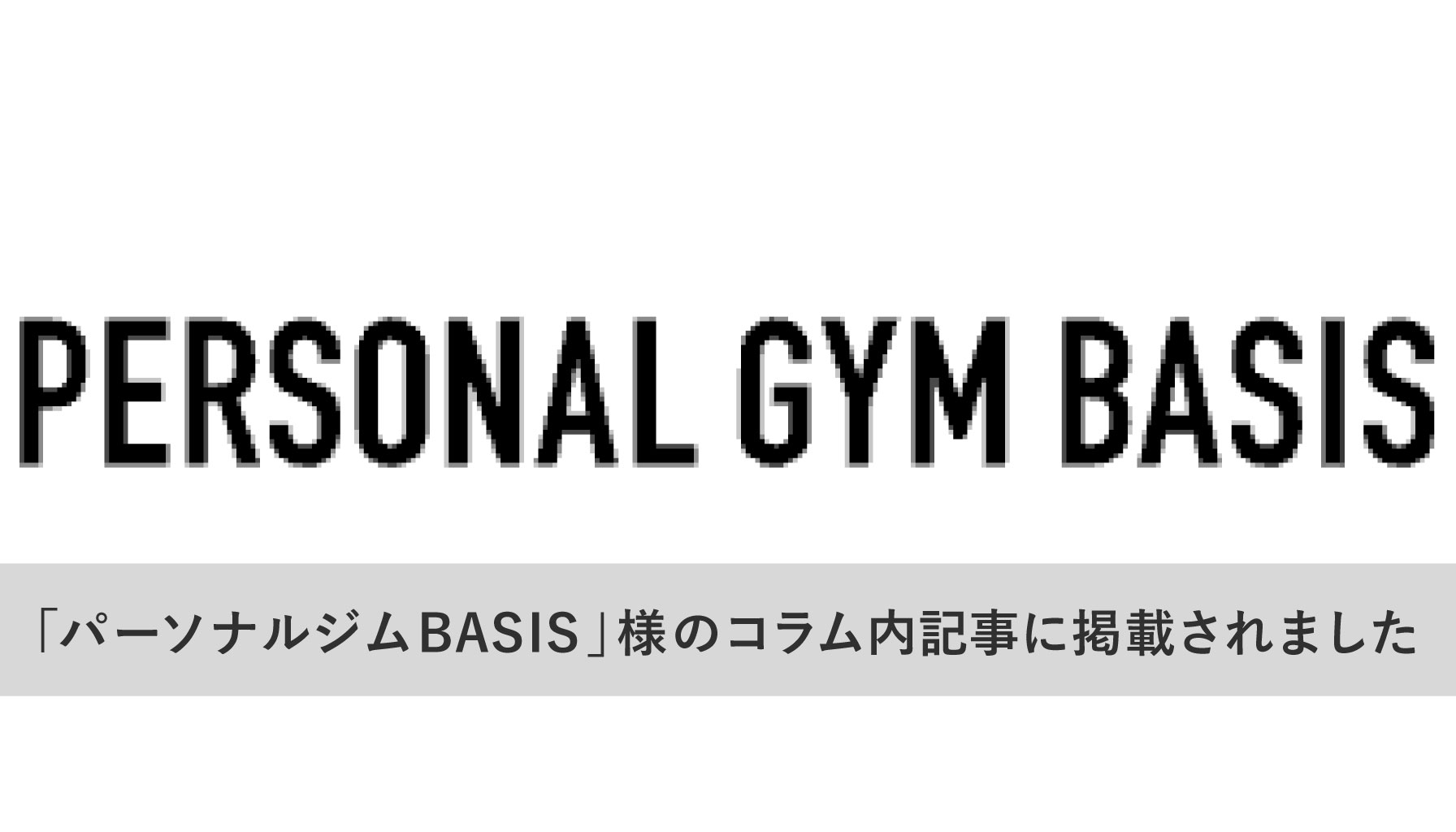 「パーソナルジムBASIS」様のコラム内記事に掲載されました